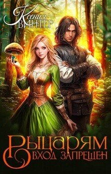 Рыцарям вход запрещён