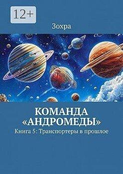 Команда «Андромеды». Книга 5: Транспортеры в прошлое