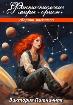 Фантастические миры Орион
