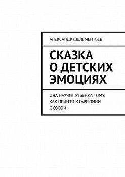 Сказка о детских эмоциях. Она научит ребенка тому, как прийти к гармонии с собой