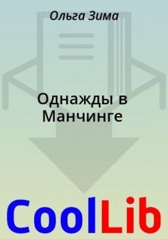 Однажды в Манчинге
