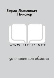 50 оттенков обмана