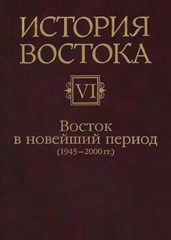 Восток в новейший период 
