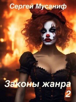 Законы жанра. Том 2