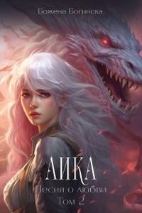 Аика. Песня о любви. Книга 2