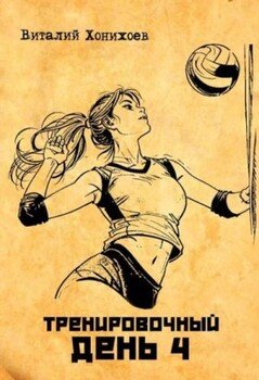 Тренировочный день 4