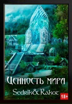 Ценность Мира. Том 2