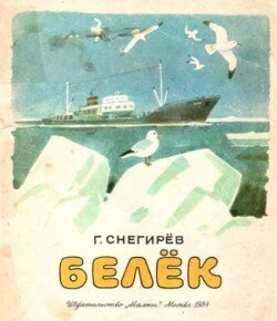 Белёк
