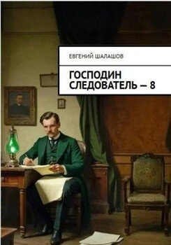 Господин следователь 8