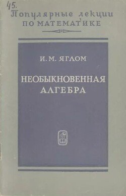 Необыкновенная алгебра