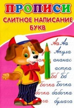 Прописи. Слитное написание букв