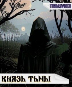 Князь тьмы. Часть 1