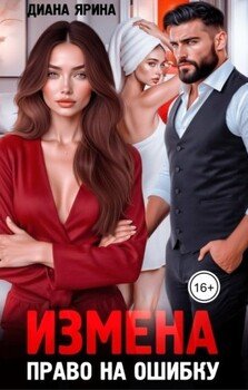 Измена. Право на ошибку