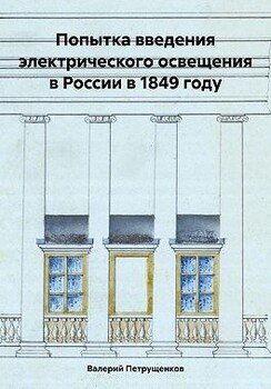 Попытка введения электрического освещения в России в 1849 году