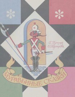 Муравьиные сказки 