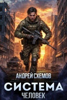 Система 1. Человек