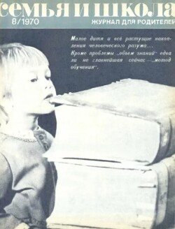 Семья и школа 1970 №08
