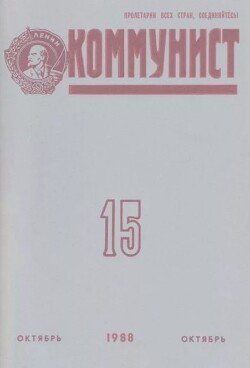 Коммунист 1988 №15 октябрь