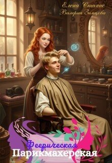 Феерическая парикмахерская
