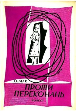 Проти Переконань