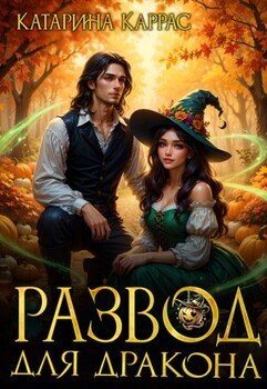 Развод для дракона