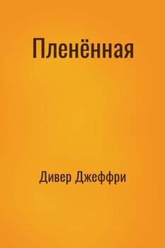 Пленённая