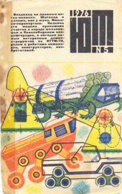 Юный техник 1976 №05