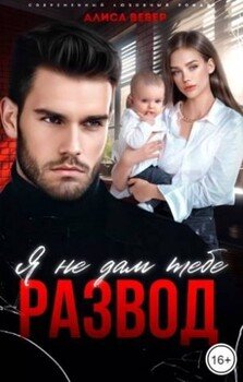 Я не дам тебе развод