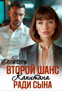Второй шанс капитана. Ради сына