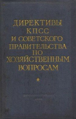 Директивы КПСС и советского правительства по хозяйственным вопросам. Том 4. 1953-1957 годы Директивы КПСС и советского правительства по хозяйственным вопросам. Том 4. 1953-1957 годы