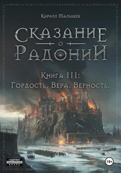 Гордость. Вера. Верность