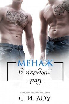 Менаж в первый раз