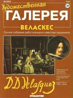 Художественная галерея 32. Веласкес