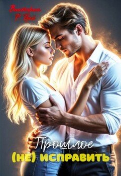 Прошлое (не) исправить