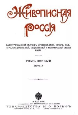 Живописная Россия. Указатель статей за 1901-1905 года