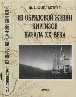 Из обрядовой жизни киргизов начала XX века
