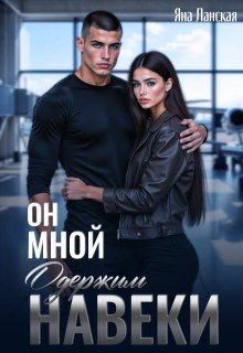 Он мной одержим навеки
