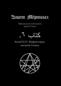 Китаб D2-VI, Мифоистория писаний Альяха