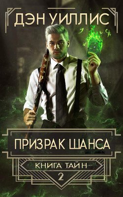 Призрак шанса 
