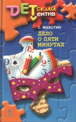 Дело о пяти минутах