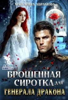 Брошенная сиротка для генерала дракона