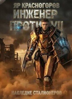 Инженер против. Наследие сталионеров