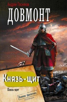 Князь-щит