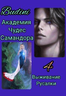 Академия Чудес Самандора ждёт Вас! 4