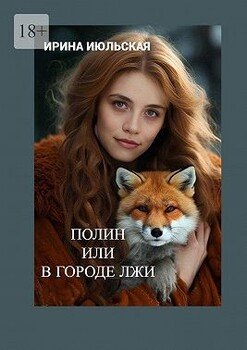Полин, или В городе Лжи