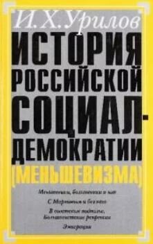 История российской социал-демократии . Часть 7. Меньшевики в советской России и последней эмиграции. 1920-1960 гг.