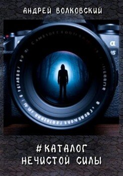 #КаталогНечистойСилы