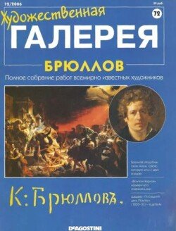 Художественная галерея 72. Брюллов
