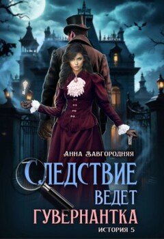 Следствие ведет гувернантка. История 5 - Осиное гнездо