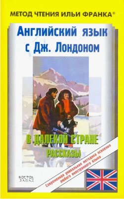 Английский язык с Джеком Лондоном. В далекой стране 